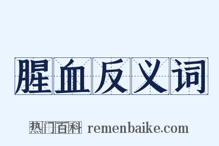 腥血反义词是什么意思的图片